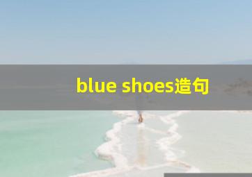 blue shoes造句